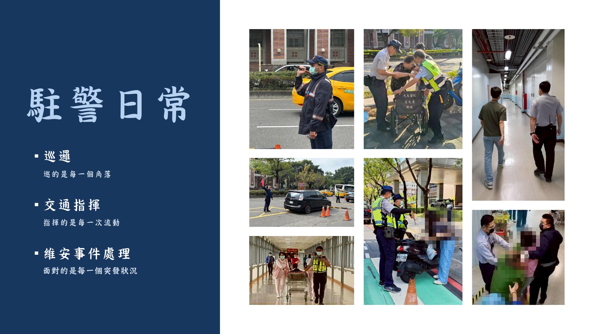 駐警隊勤務紀錄
