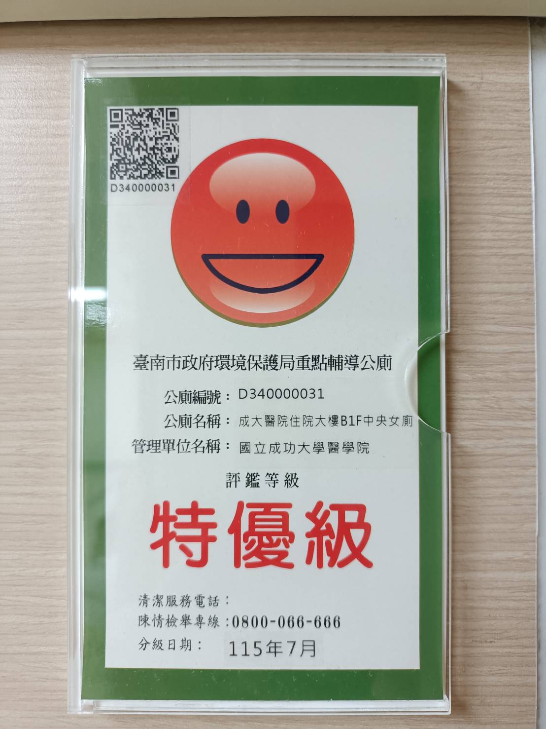 115年7月特優級公廁