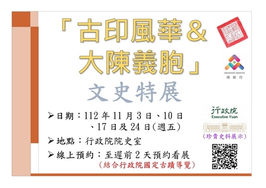 行政院珍貴史料展示