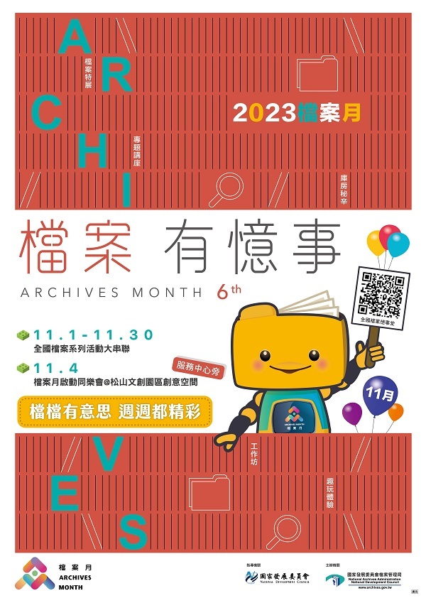 2023檔案月