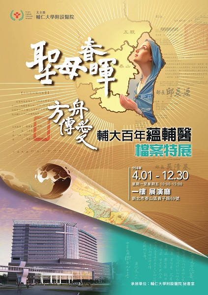 輔大百年蘊輔醫檔案特展