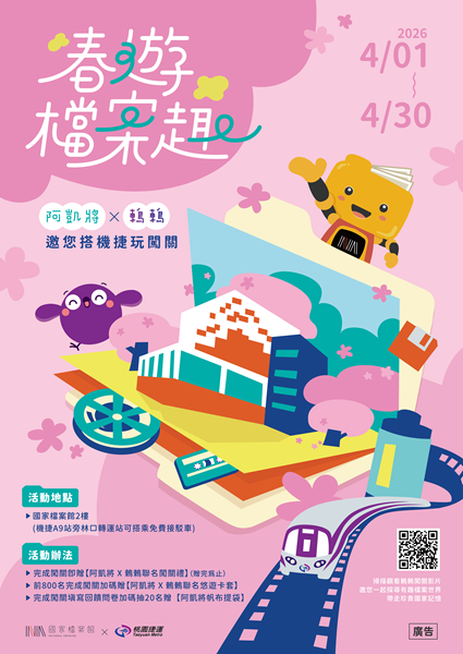 春遊檔案趣
