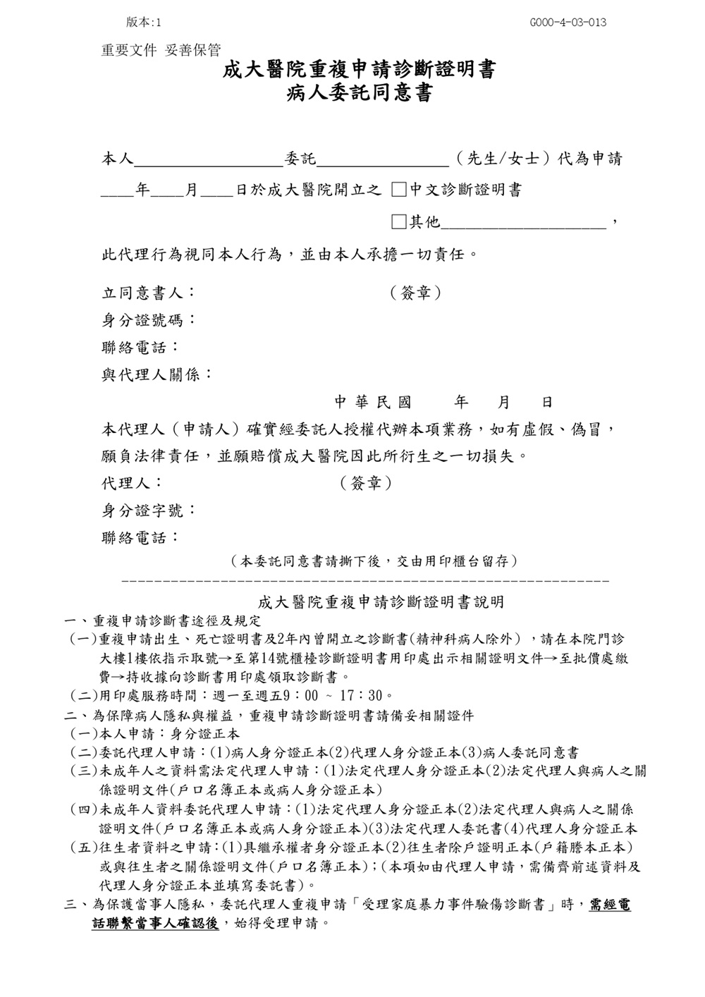 成大醫院重複申請診斷證明書病人委託同意書