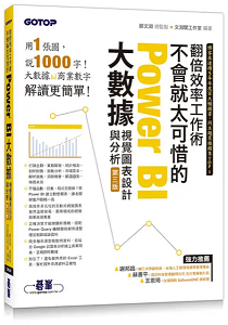 《翻倍效率工作術－不會就太可惜的Power BI大數據視覺圖表設計與分析》