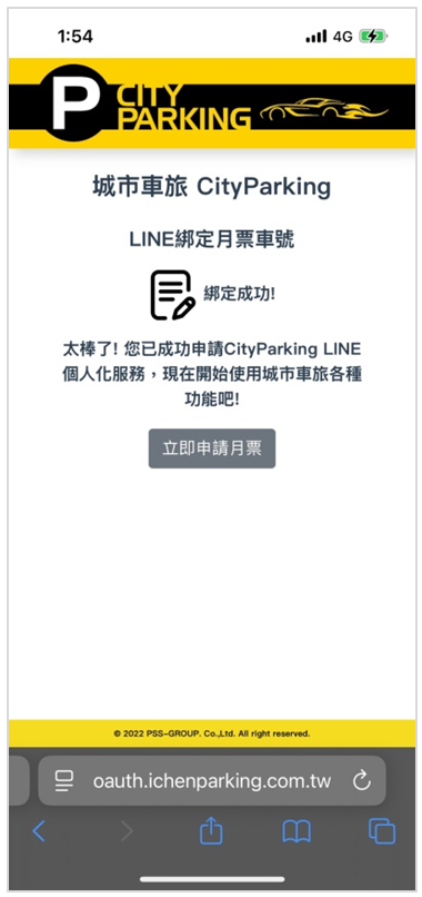 4.綁定成功後，進行月租申請，請點選「立即申請月票」。