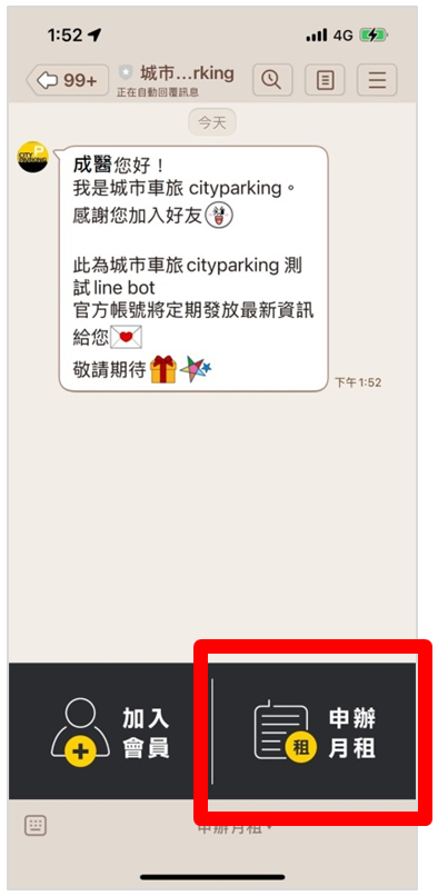 1.加入好友，進入聊天畫面，點選「申辦月租」。