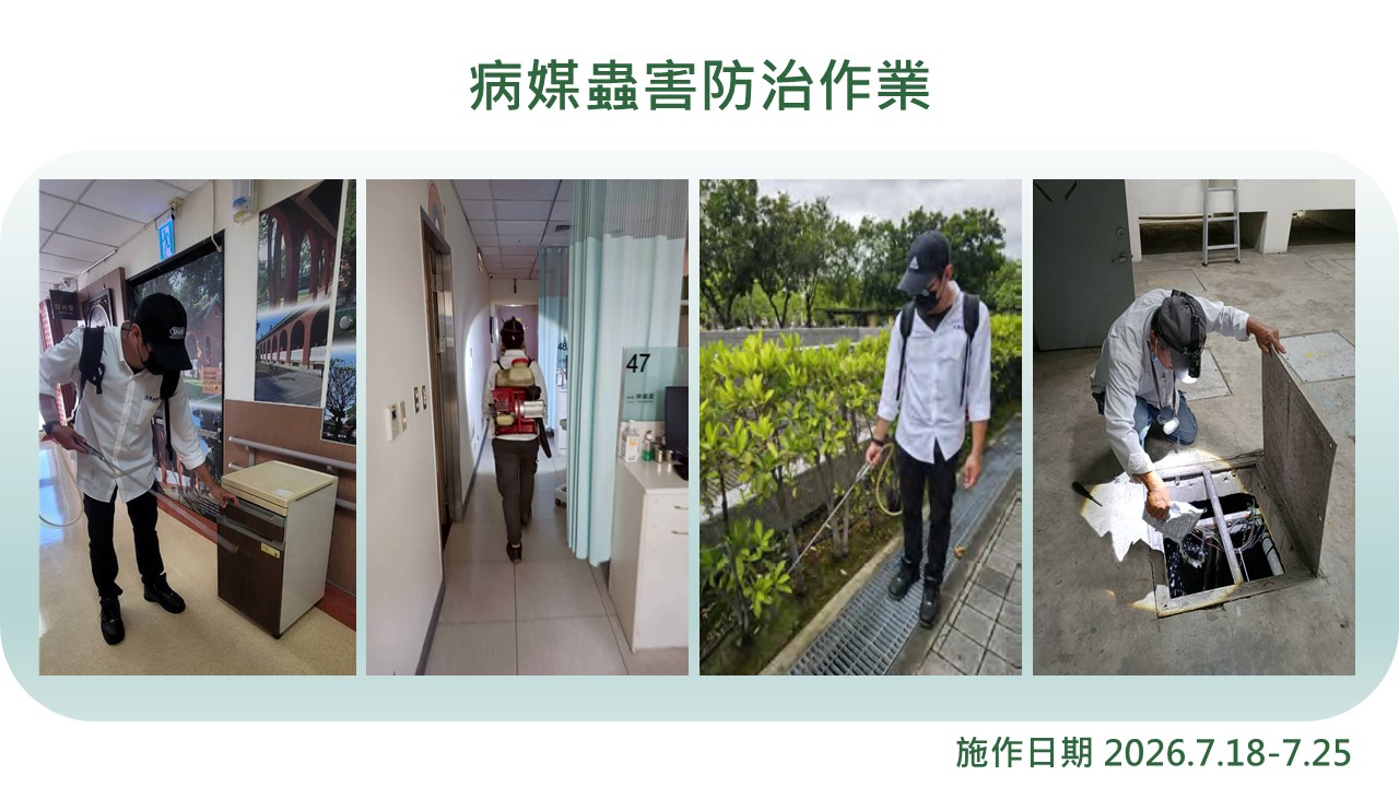 病媒害蟲防治