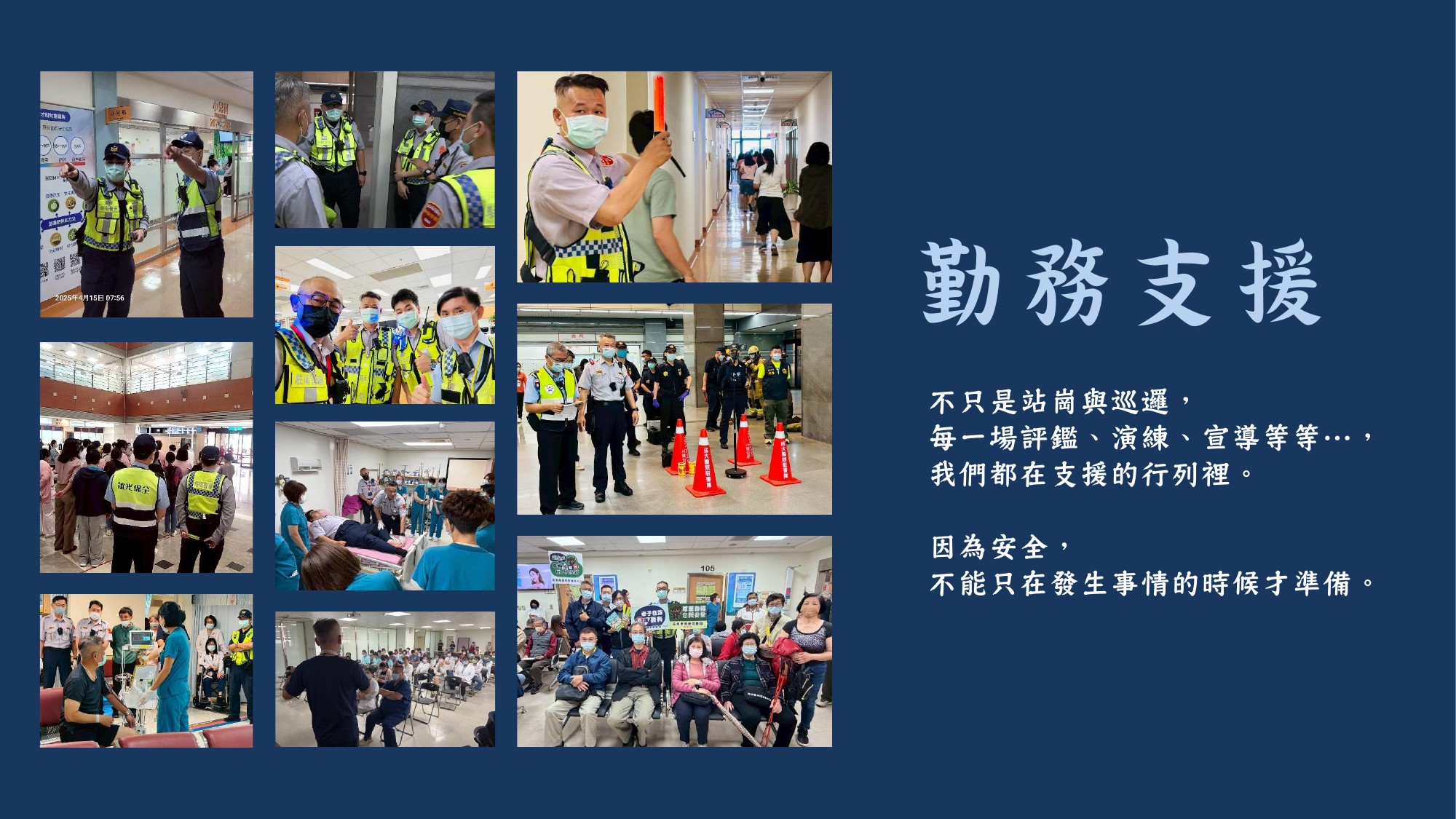 駐警隊勤務紀錄