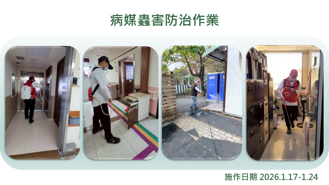 病媒害蟲消毒