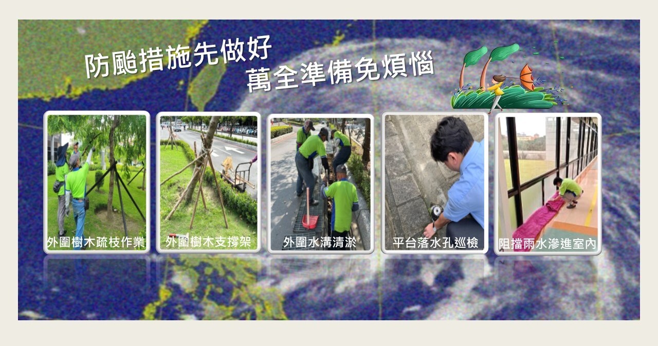 防颱措施