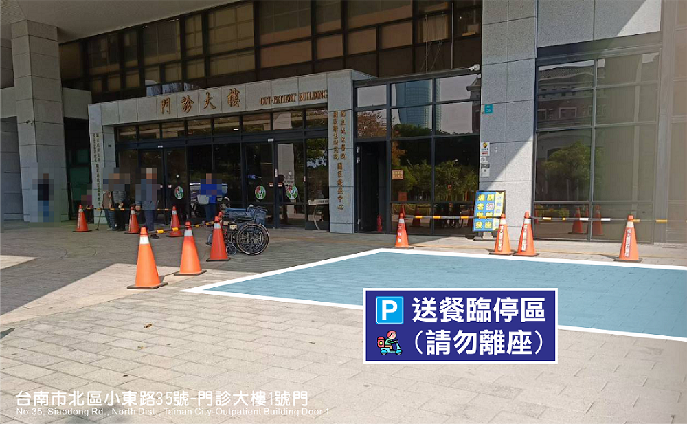 門診大樓送餐臨停區