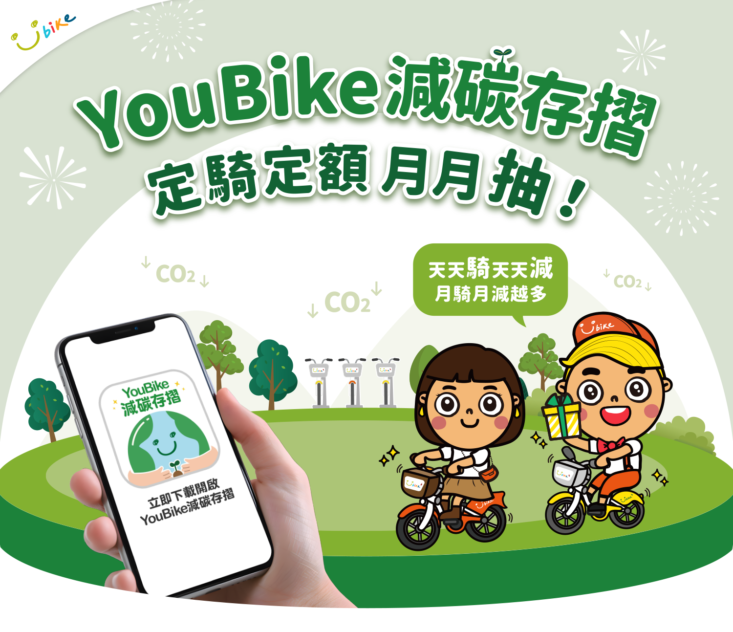 youbike減碳存摺