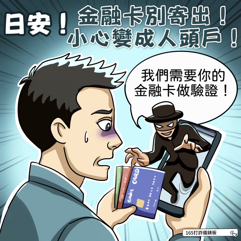 反詐騙宣導