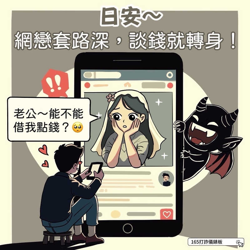反詐騙宣導