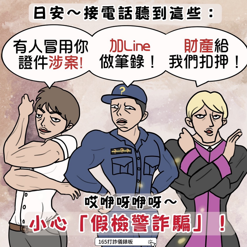 反詐騙宣導