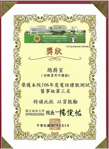 106年度電話禮貌測試第三名