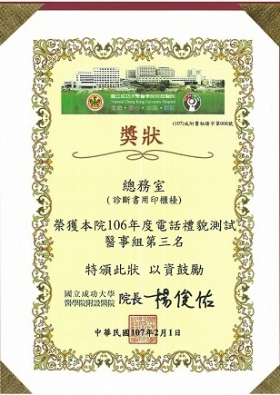 106年度電話禮貌測試第三名
