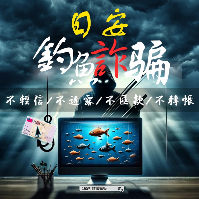 反詐騙宣導
