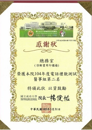 104年度電話禮貌測試第二名