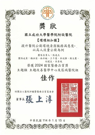 2024年(第25屆)NHQA國家醫療品質獎主題類佳作