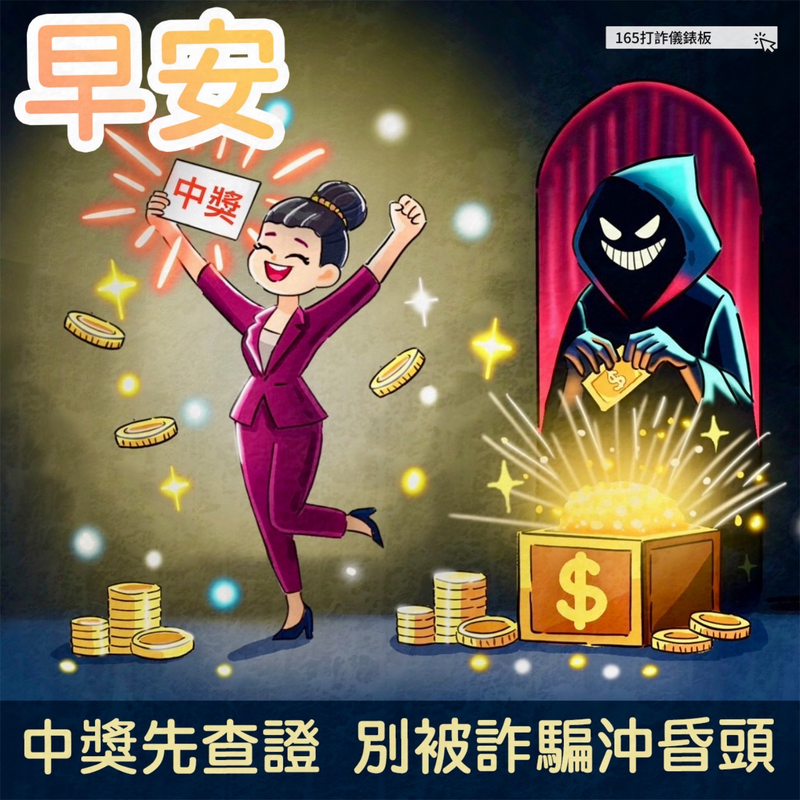 反詐騙宣導