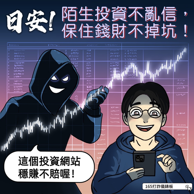 反詐騙宣導
