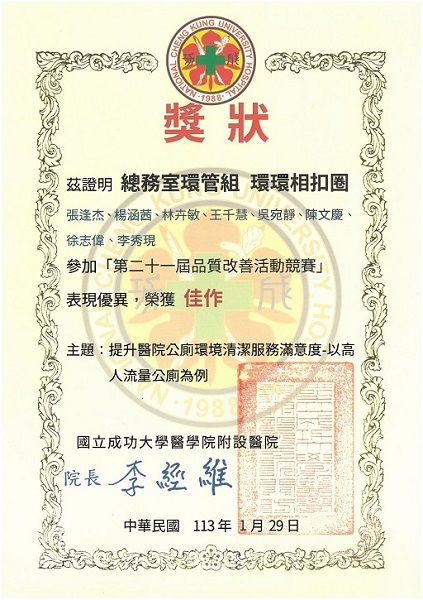 第21屆品質改善活動發表競賽佳作