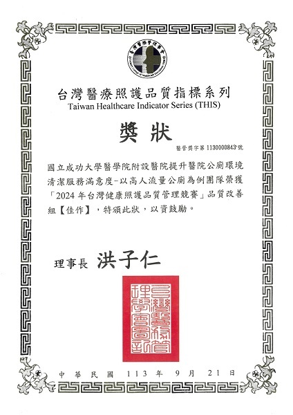 2024年台灣健康照護品質管理競賽佳作