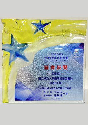 2025台灣持續改善競賽南區推行區會選拔發表會區會長獎