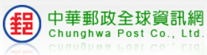 連結到中華郵政全球資訊網(另開新視窗)
