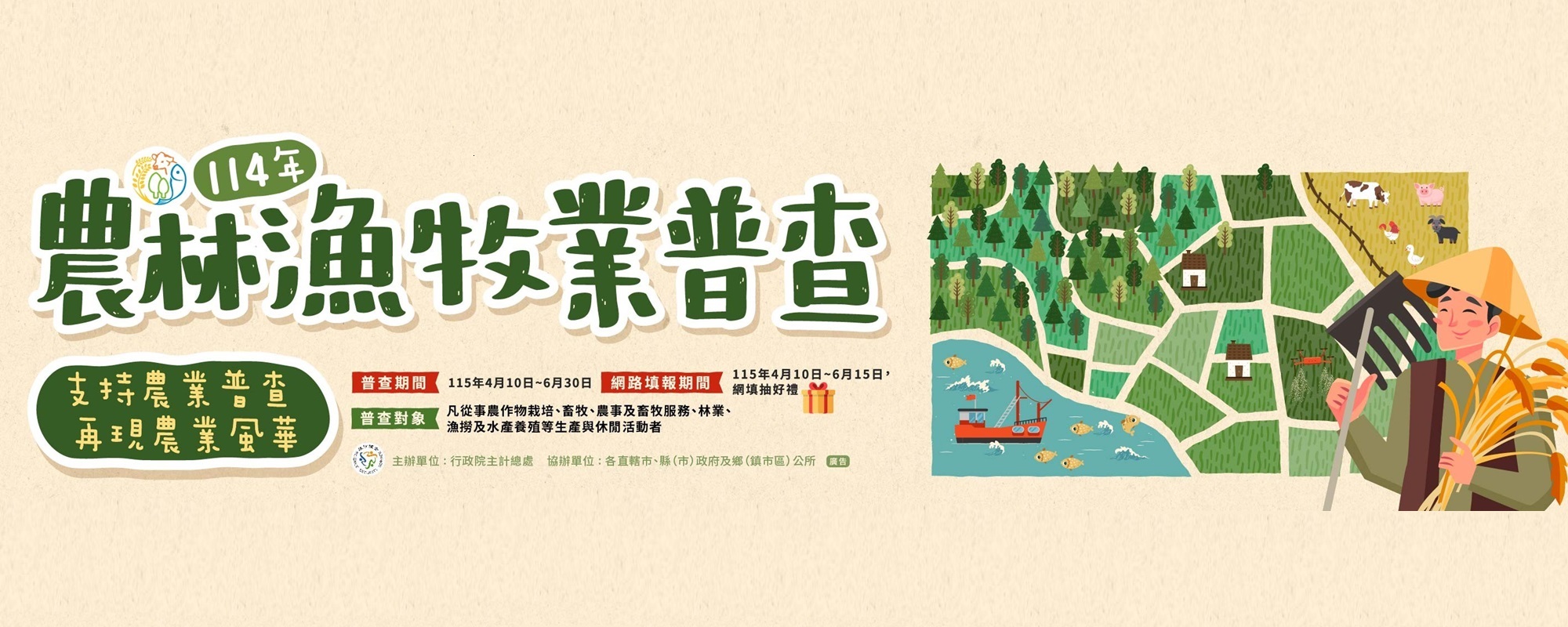 連結到114年農林漁牧業普查
