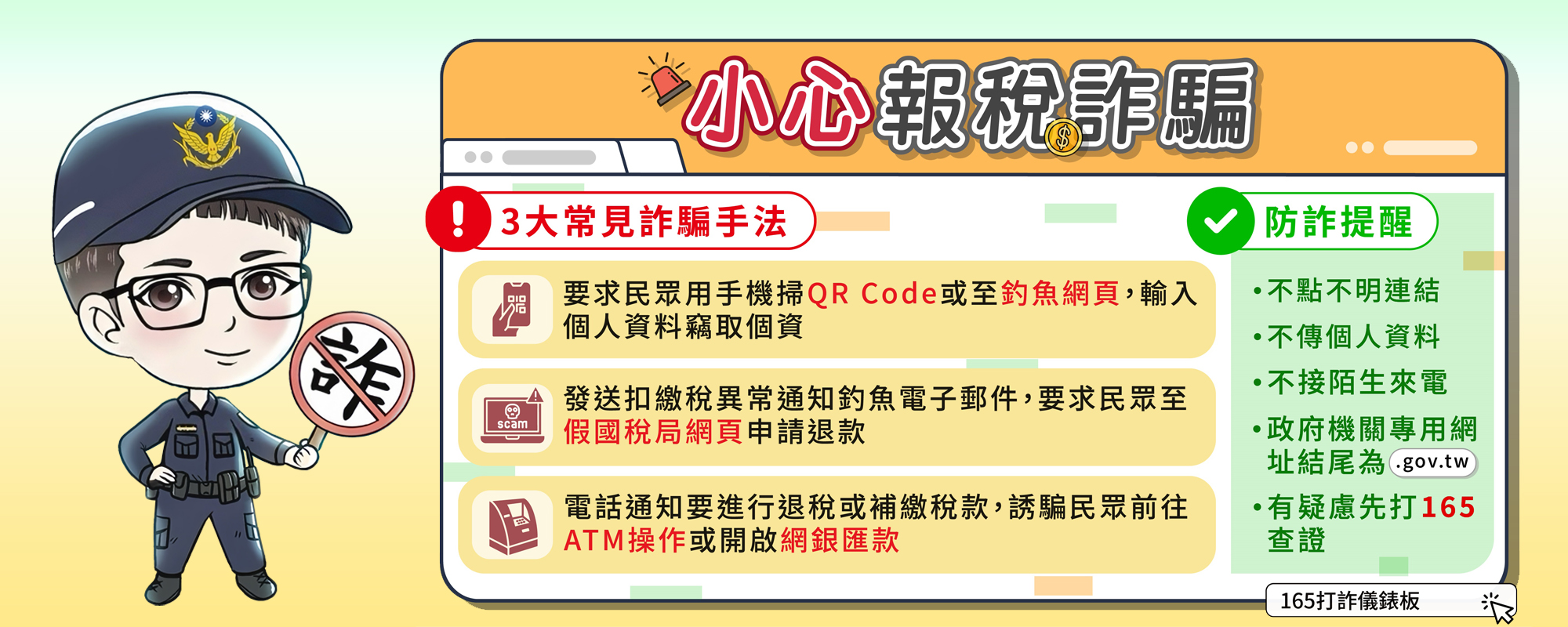 連結到小心報稅詐騙