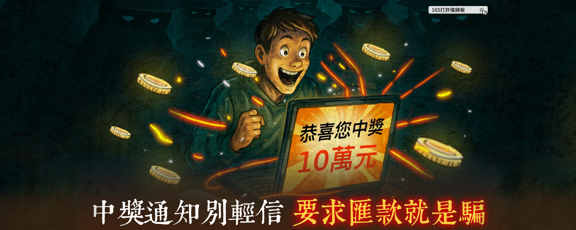 連結到小心報稅詐騙