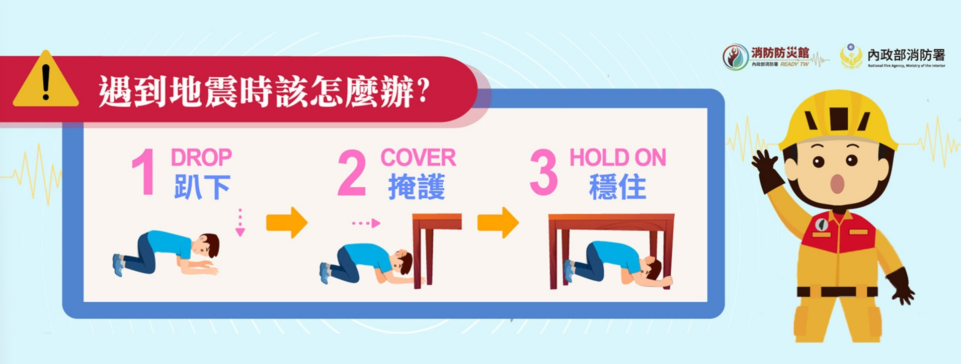 連結到地震避難宣導