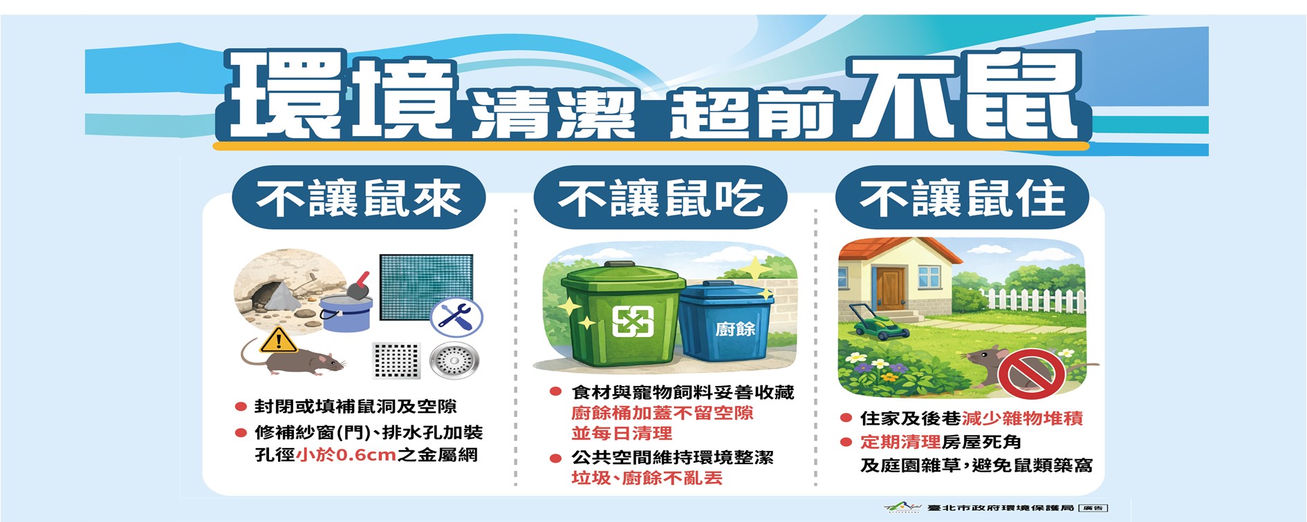 連結到環境清潔超前不鼠