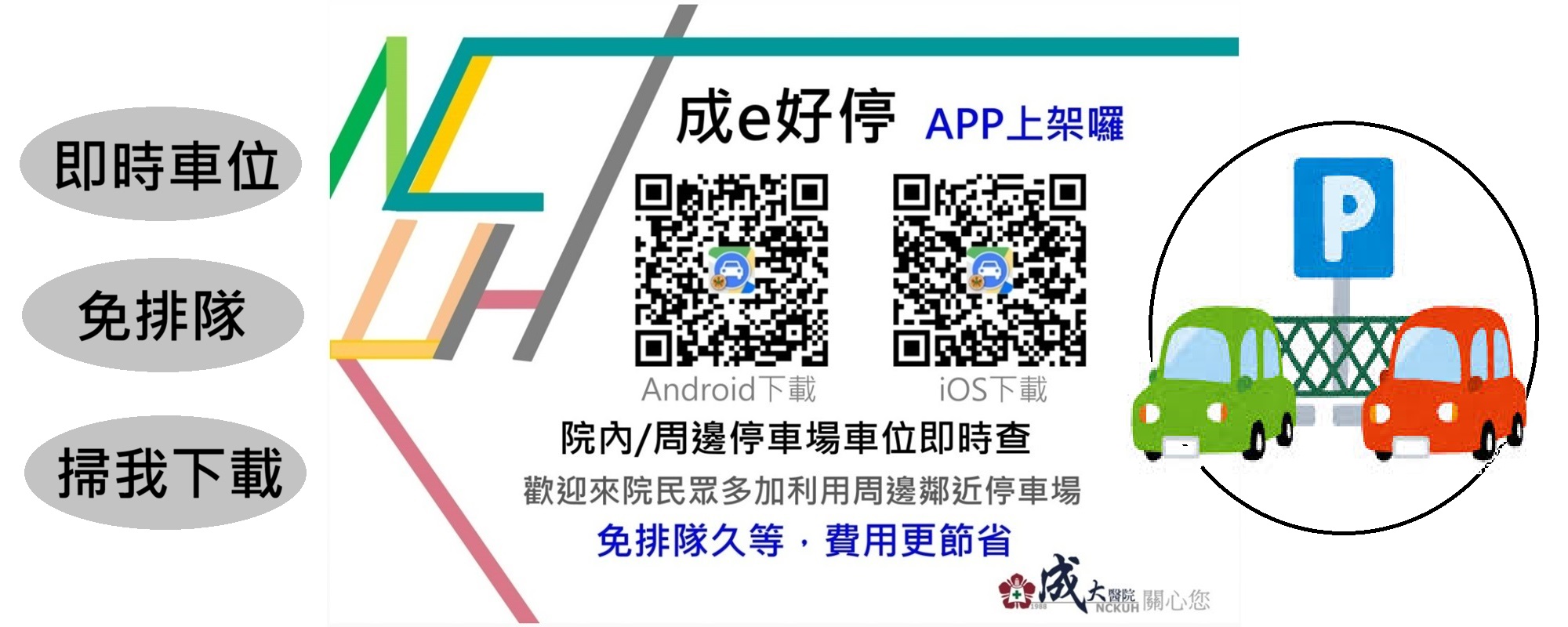 連結到成e好停app